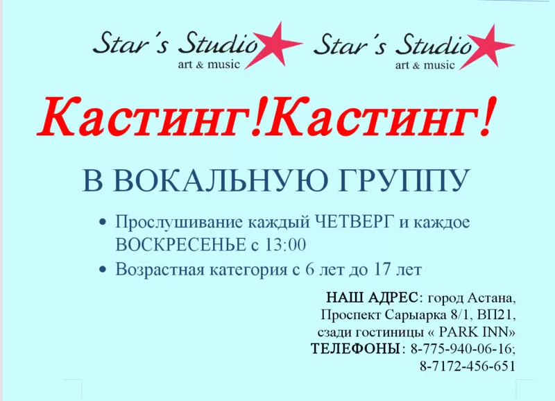 КАСТИНГ! КАСТИНГ! В вокальную группу Star's Studio* 2