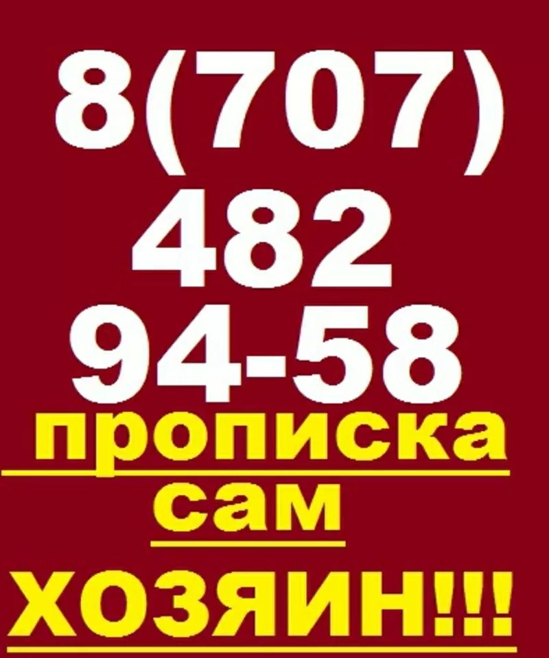 Прописка в Астане все официально!!!