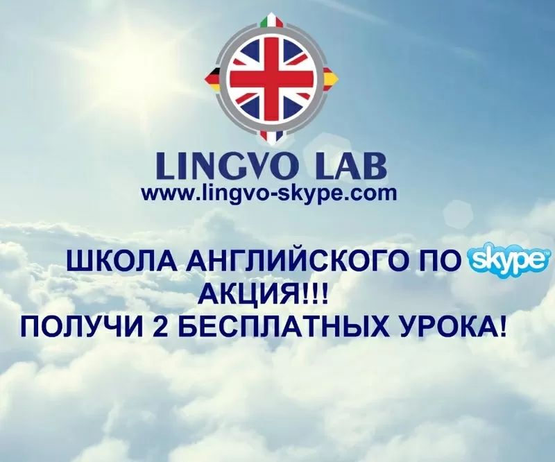 Индивидуальные уроки английского по скайпу. АКЦИЯ! 2 урока бесплатно! 2