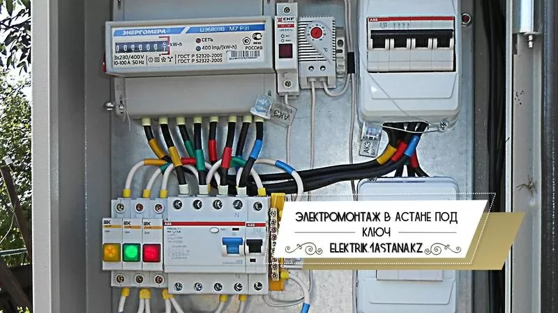 Elektrik Электромонтаж в Астане. Электрик под ключ. 6 лет опыта