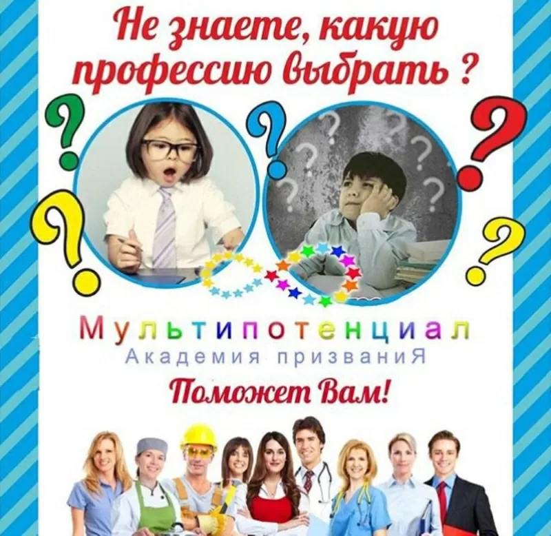 Найди свое призвание