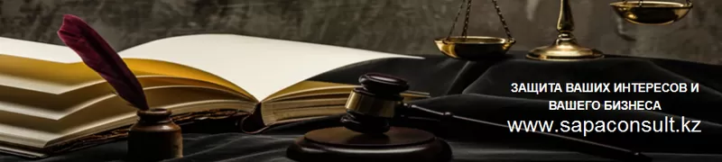 Юридические услуги в Астане для граждан и организаций 3