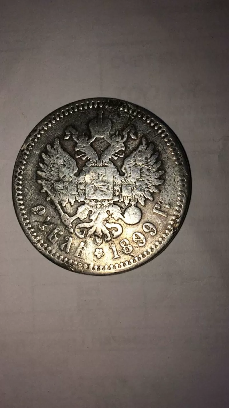 Продам монету Рубль,  1899г.,  Серебро,  (ФЗ)