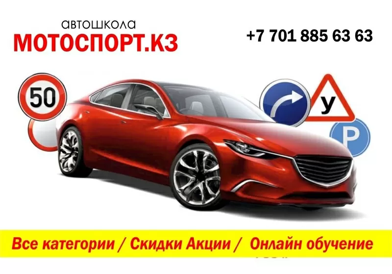 Автошкола Мотоспорт проводит занятия на казахском языке!