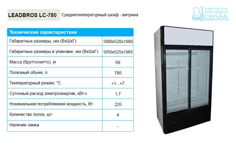 Холодильные шкафы LEADBROS / MUXXED / KONOV 4