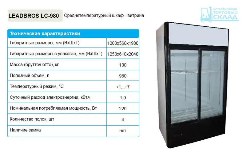 Холодильные шкафы LEADBROS / MUXXED / KONOV 3