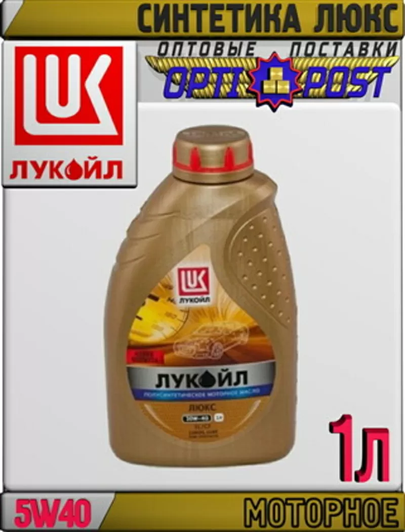 Синтетическое моторное масло ЛУКОЙЛ ЛЮКС 5W40 1л