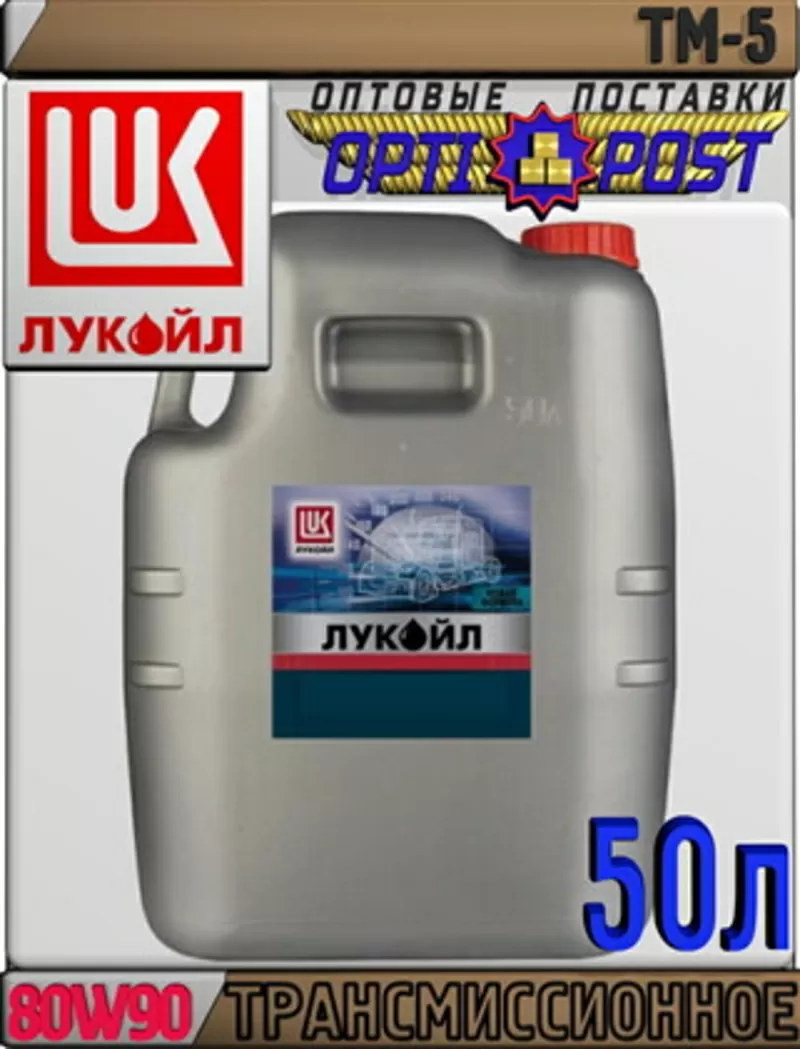 Минеральное трансмиссионное масло ЛУКОЙЛ ТМ-5 SAE 80W90 50л