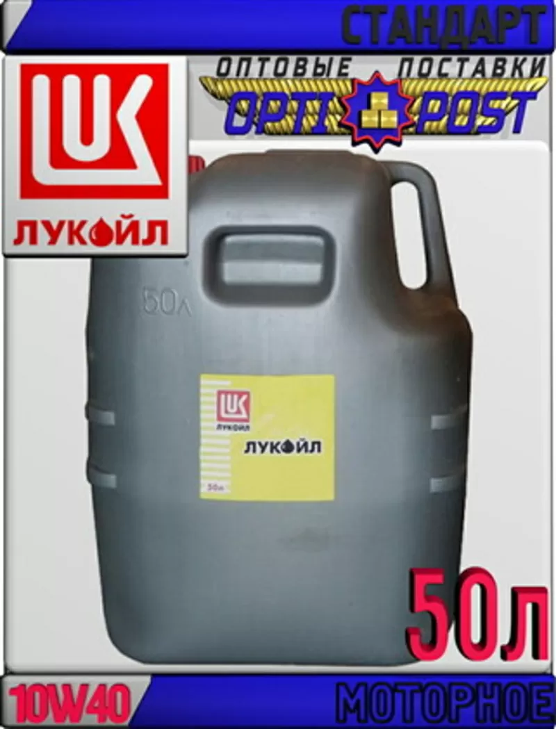 Минеральное моторное масло ЛУКОЙЛ СТАНДАРТ 10W40,  SF/CC 50л