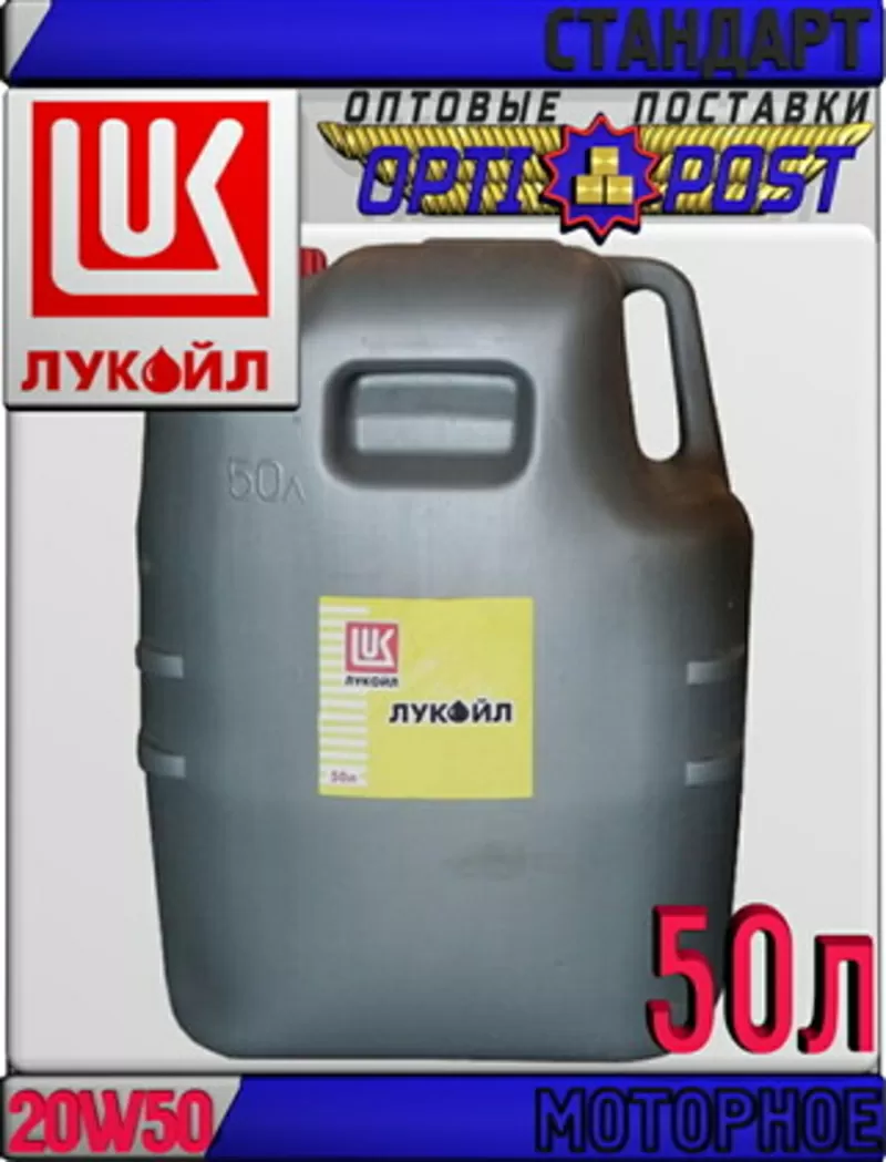 Минеральное моторное масло ЛУКОЙЛ СТАНДАРТ 20W50,  SF/CC 50л