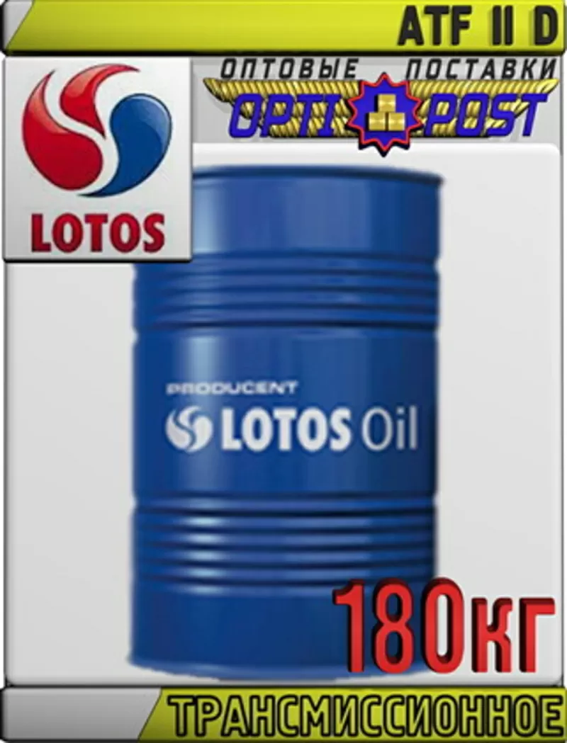 Трансмиссионное масло для АКПП LOTOS ATF II D 180кг