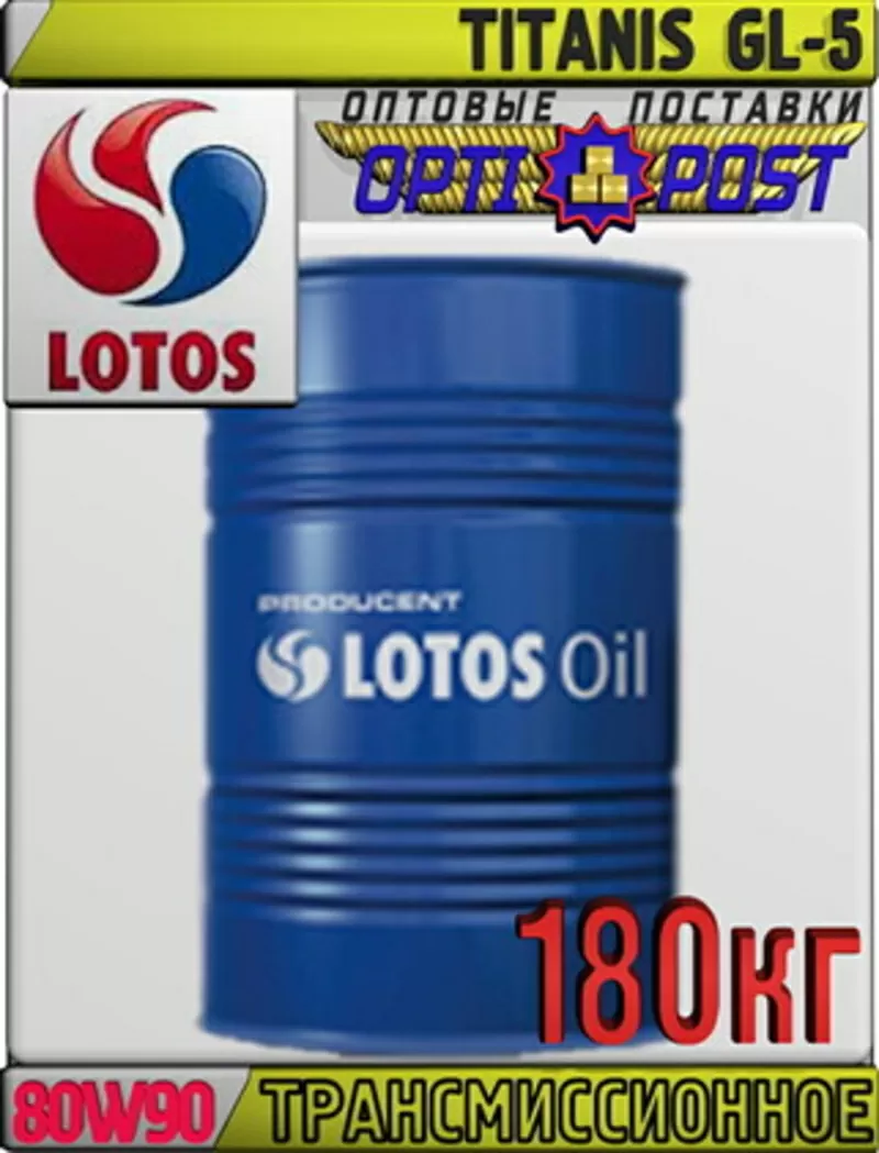 Минеральное трасмиссионное масло LOTOS TITANIS GL-5 SAE 80W90 180кг