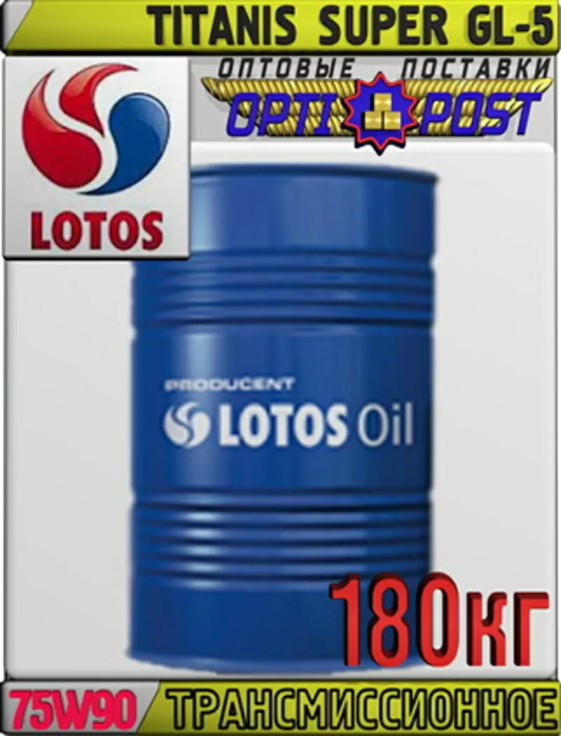 Трансмиссионное масло LOTOS TITANIS SUPER GL-5 75W90 180кг