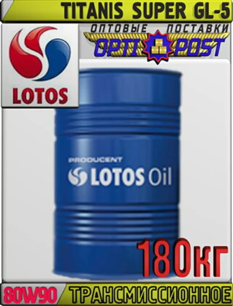 Трансмиссионное масло LOTOS TITANIS SUPER GL-5 80W90 180кг