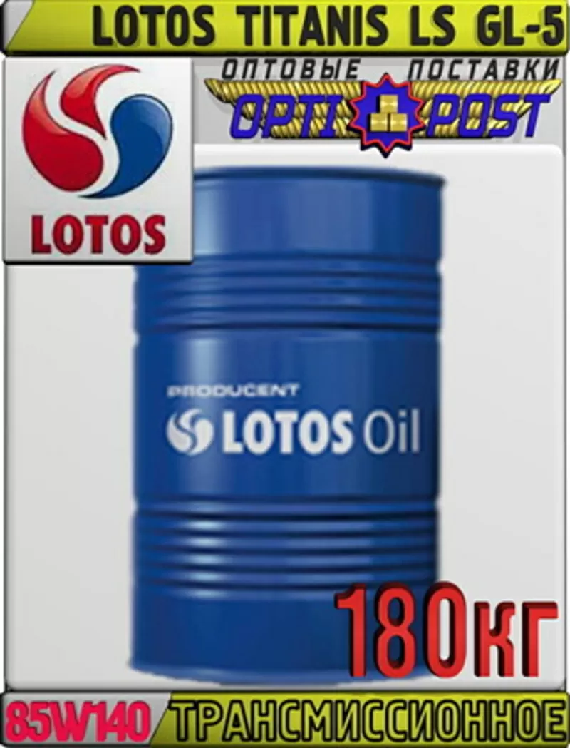 Трансмиссионное масло LOTOS TITANIS LS GL-5 SAE 85W140 180кг