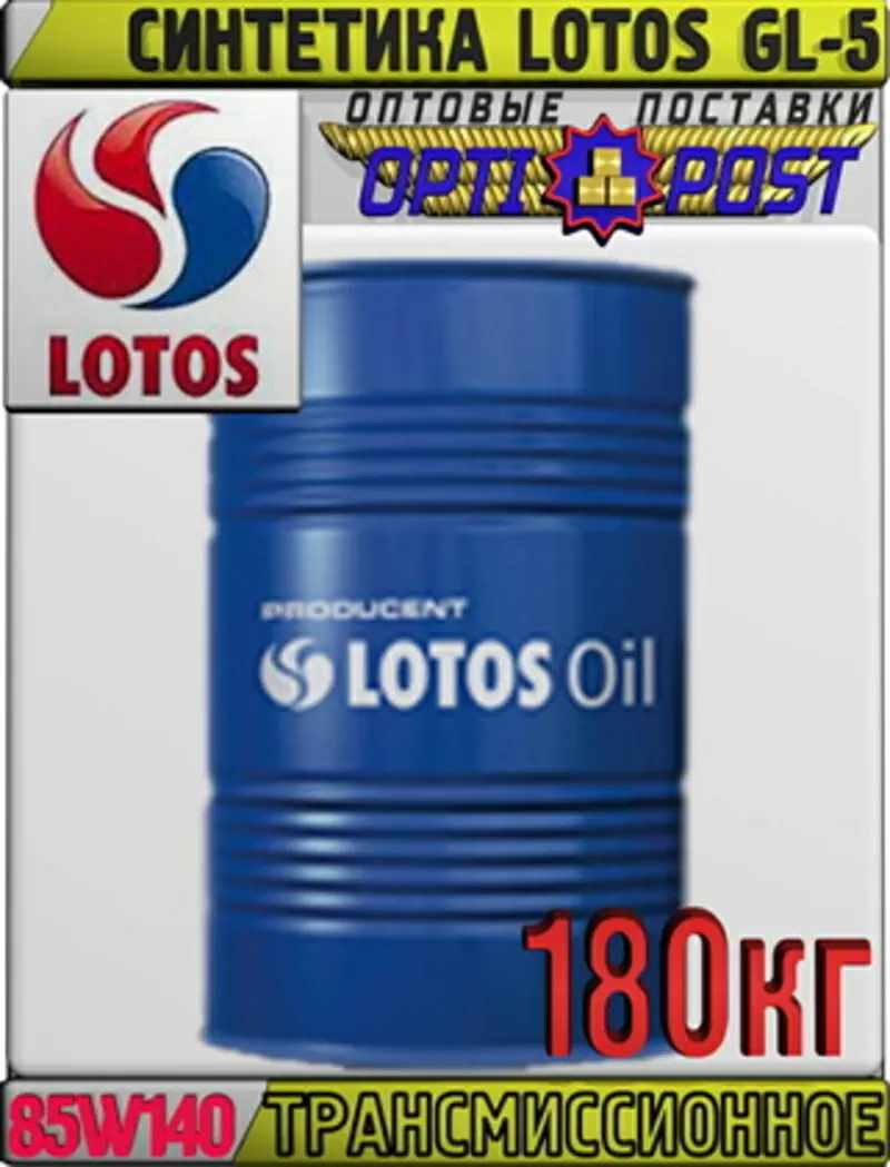 Синтетическое трансмиссионное масло LOTOS GL-5 75W140 180кг