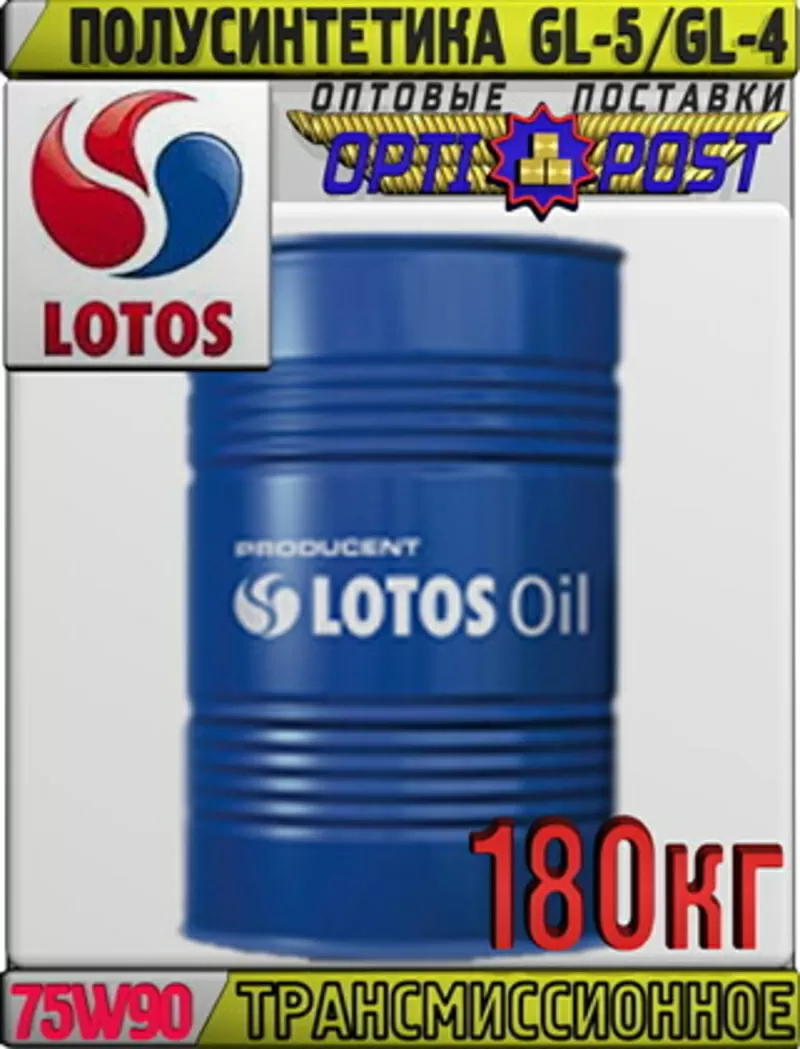 Полусинтетическое трансмиссионное масло  LOTOS GL-5,  GL-4 75W90 180кг