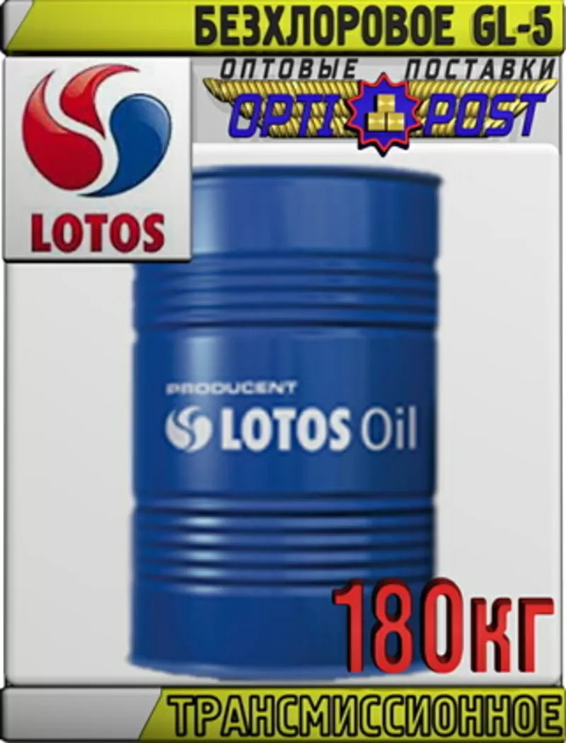 Безхлоровое трансмиссионное масло LOTOS GL-5 85W140 180кг