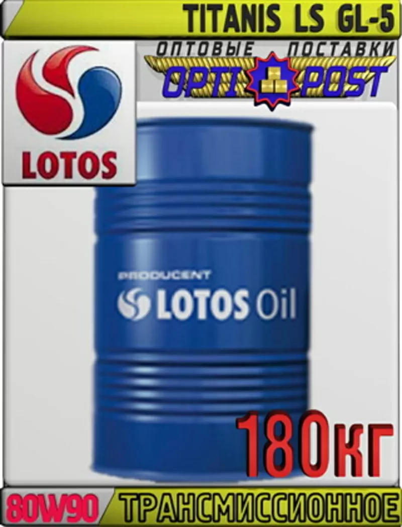 Безхлоровое трансмиссионное масло LOTOS TITANIS LS GL-5 SAE 80W90 180к