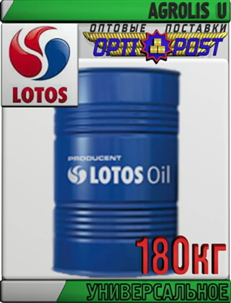 Многофункциональное масло LOTOS AGROLIS U 180кг