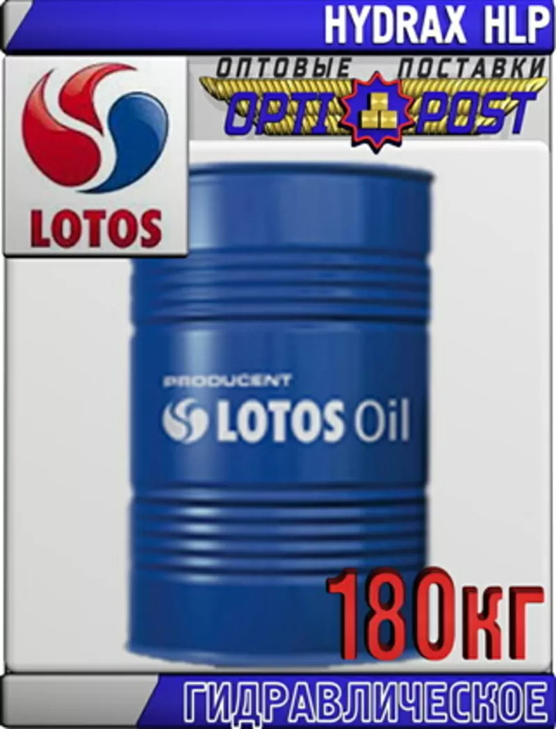 Гидравлическое масло LOTOS HYDRAX HLP 180кг