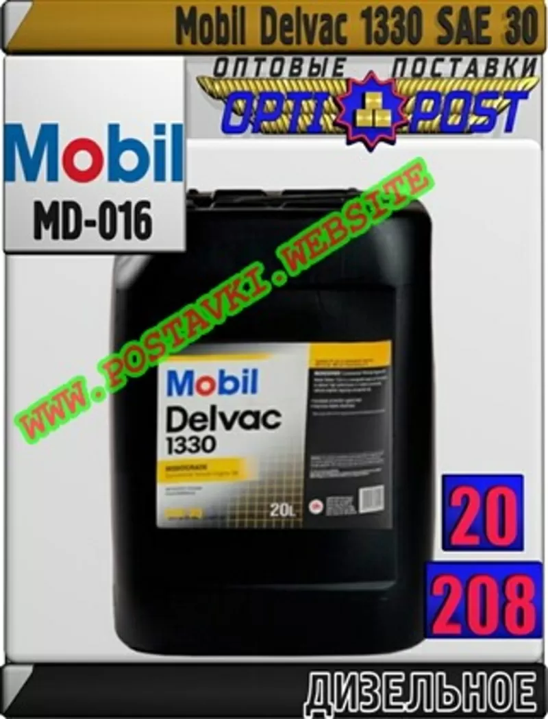 si Дизельное моторное масло Mobil Delvac 1330 Арт.: MD-016 (Купить в Н