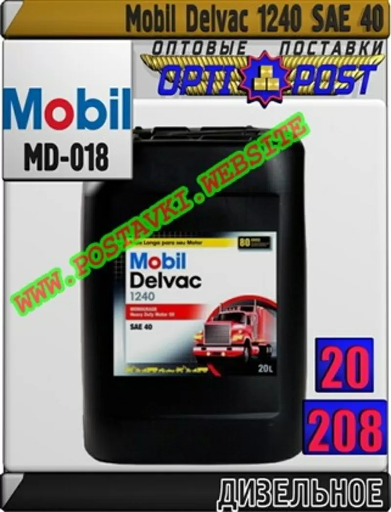 qj Дизельное моторное масло Mobil Delvac 1240 Арт.: MD-018 (Купить в Н