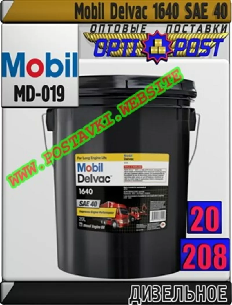 0i Моторное масло для дизельных двигателей Mobil Delvac 1640 Арт.: MD-