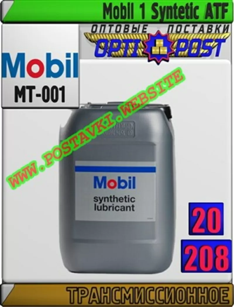 oo Трансмиссионное масло для АКПП Mobil 1 Syntetic ATF Арт.: MT-001 (К