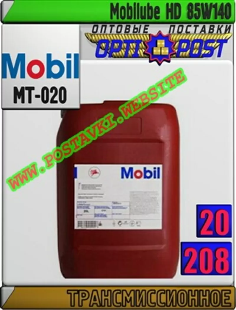 4a Трансмиссионное масло Mobilube HD 85W140 Арт.: MT-020 (Купить в Нур