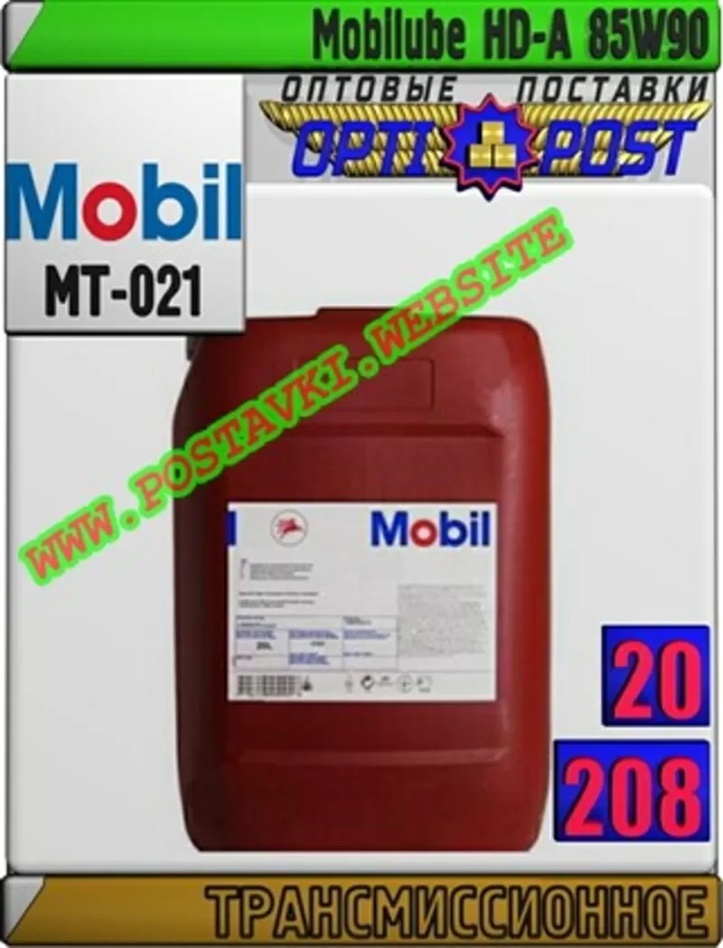 5n Трансмиссионное масло Мobilube HD-A 85W90 Арт.: MT-021 (Купить в Ну