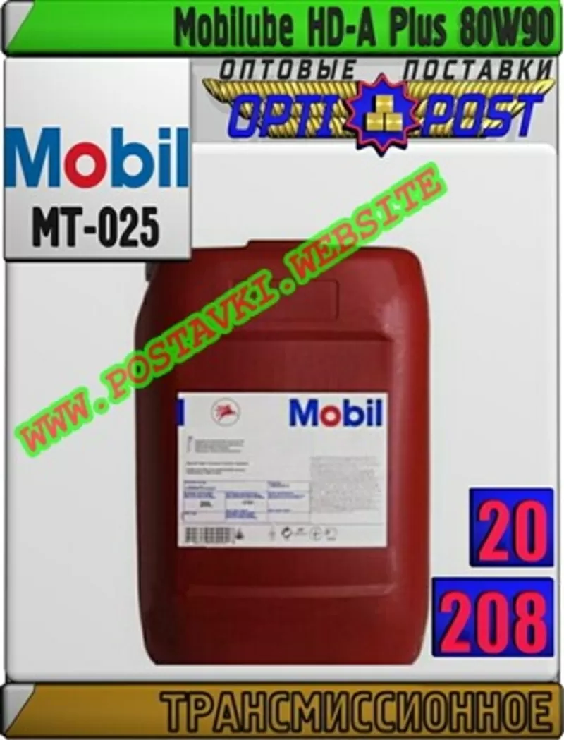 bl Трансмиссионное масло Mobilube HD-A Plus 80W90 Арт.: MT-025 (Купить