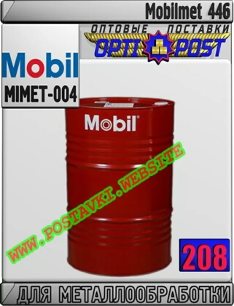 4d Масло для обработки металла Mobilmet 446 Арт.: MIMET-004 (Купить в 