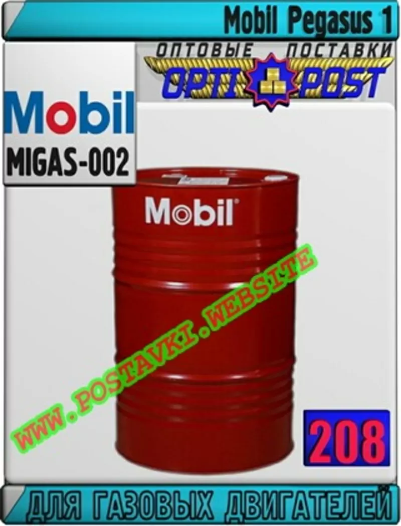 4f Масло для газовых двигателей Mobil Pegasus 1  Арт.: MIGAS-002 (Купи