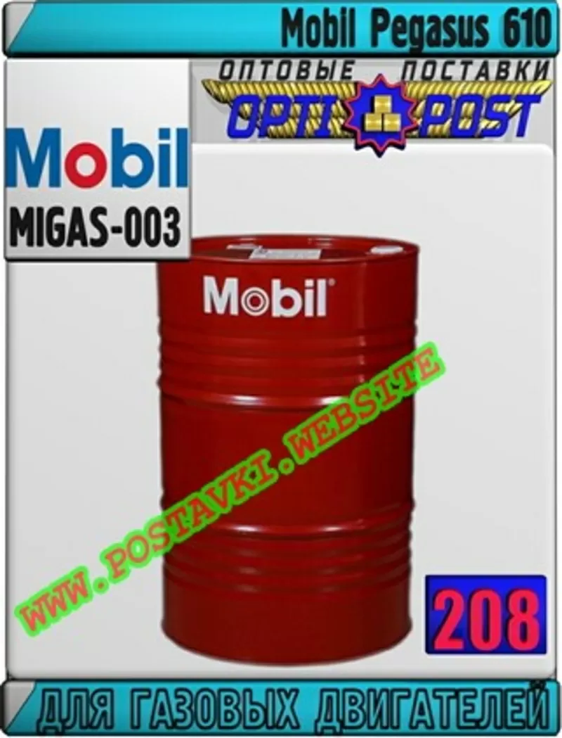 gQ Масло для газовых двигателей Mobil Pegasus 610  Арт.: MIGAS-003 (Ку