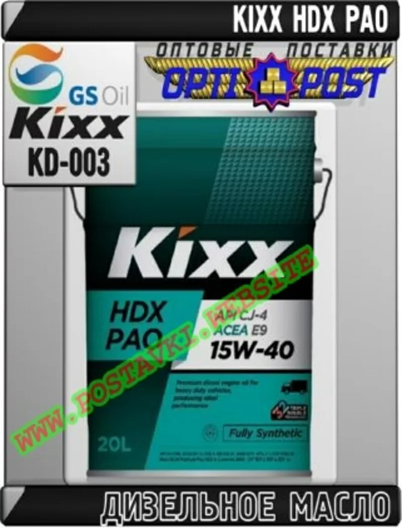 gg Синтетическое дизельное моторное масло KIXX HDX PAO Арт.: KD-003 (К
