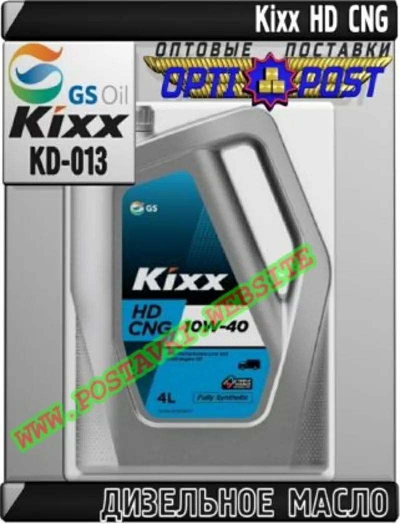 oj Дизельное моторное масло Kixx HD CNG Арт.: KD-013 (Купить в Нур-Сул