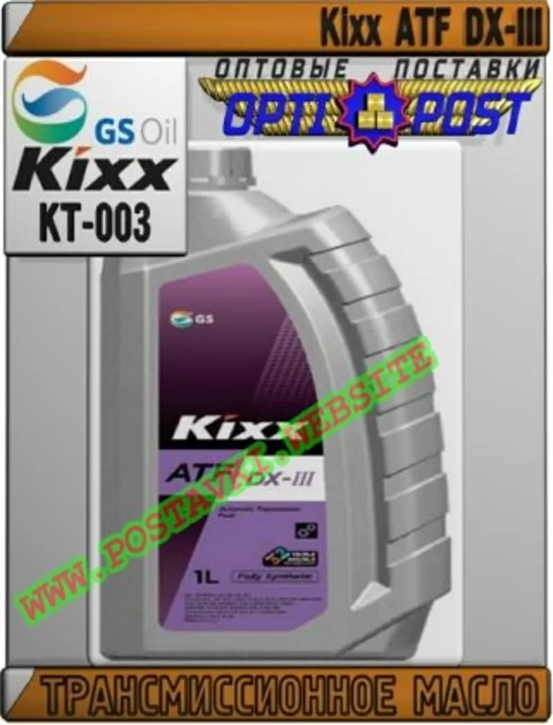 BI Трансмиссионное масло для АКПП Kixx ATF DX-III Арт.: KT-003 (Купить