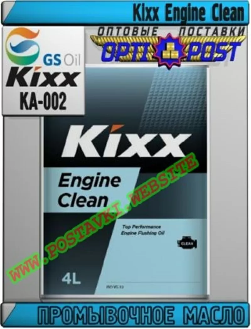 Ie Промывочное масло Kixx Engine Clean Арт.: KA-002 (Купить в Нур-Султ