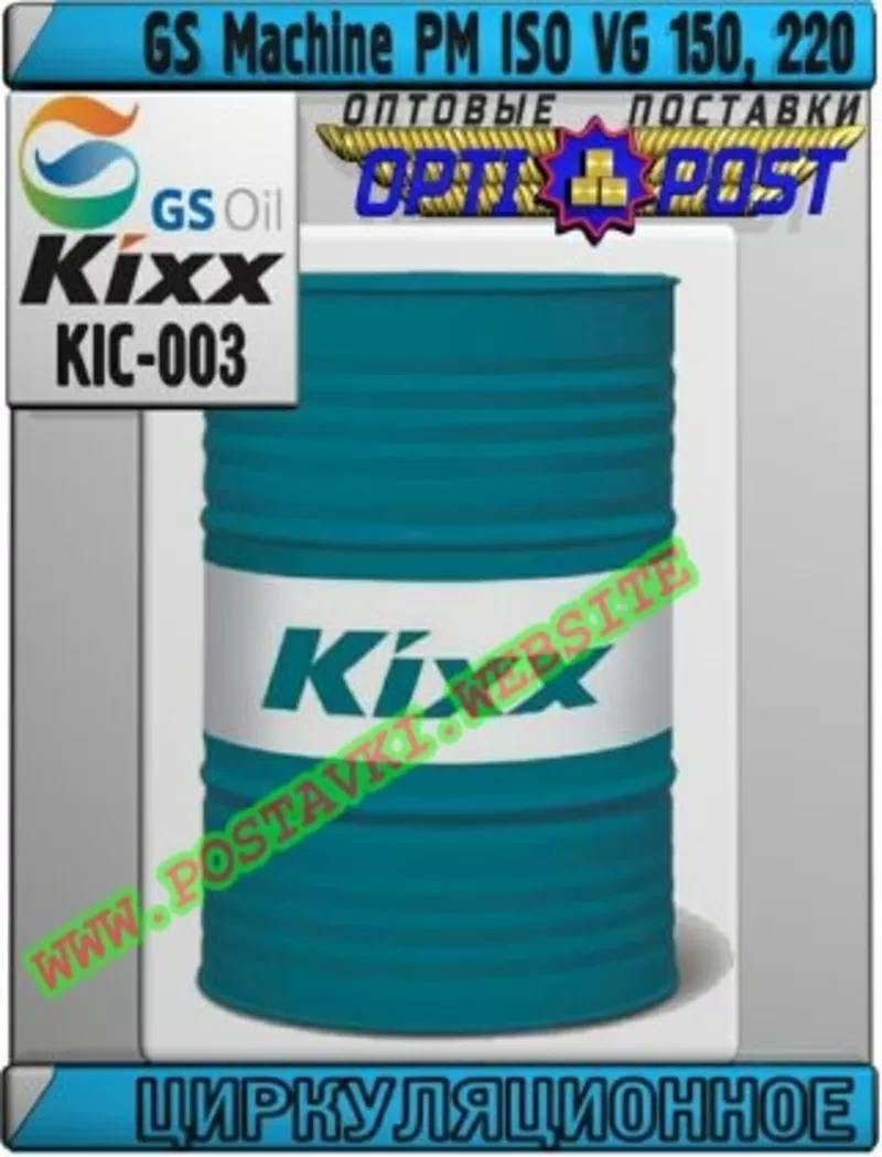 53 Циркуляционное масло GS Machine PM ISO VG 150,  220 Арт.: KIC-003 (К