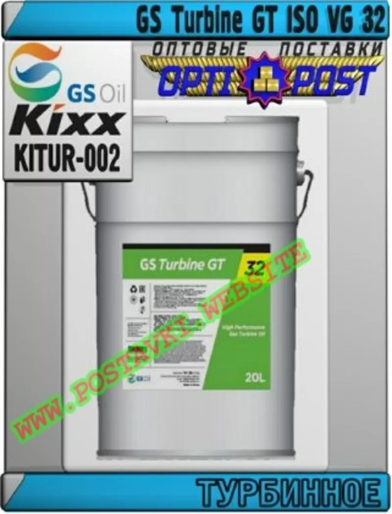 uS Турбинное масло GS Turbine GT ISO VG 32 Арт.: KITUR-002 (Купить в Н