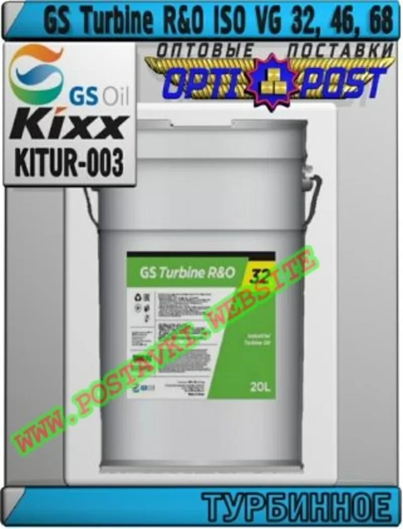 M8 Турбинное масло GS Turbine R&O ISO VG 32 - 68 Арт.: KITUR-003 (Купи