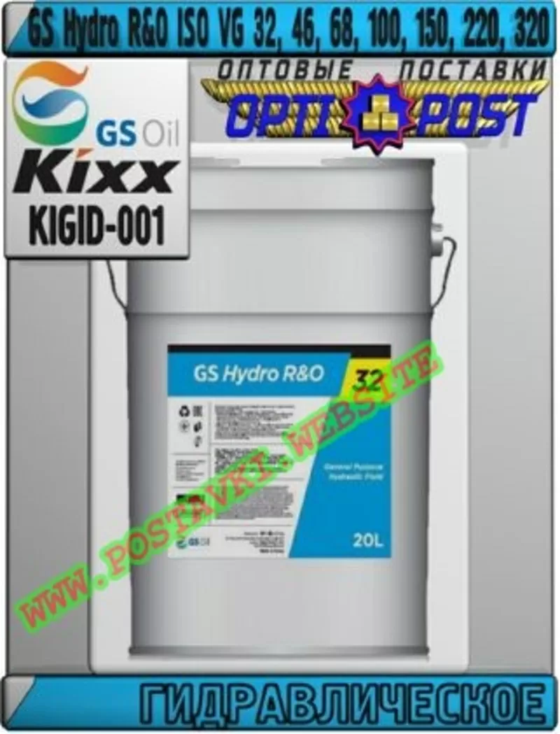 kP Гидравлическое масло GS Hydro R&O ISO VG 32-320 Арт.: KIGID-001 (Ку