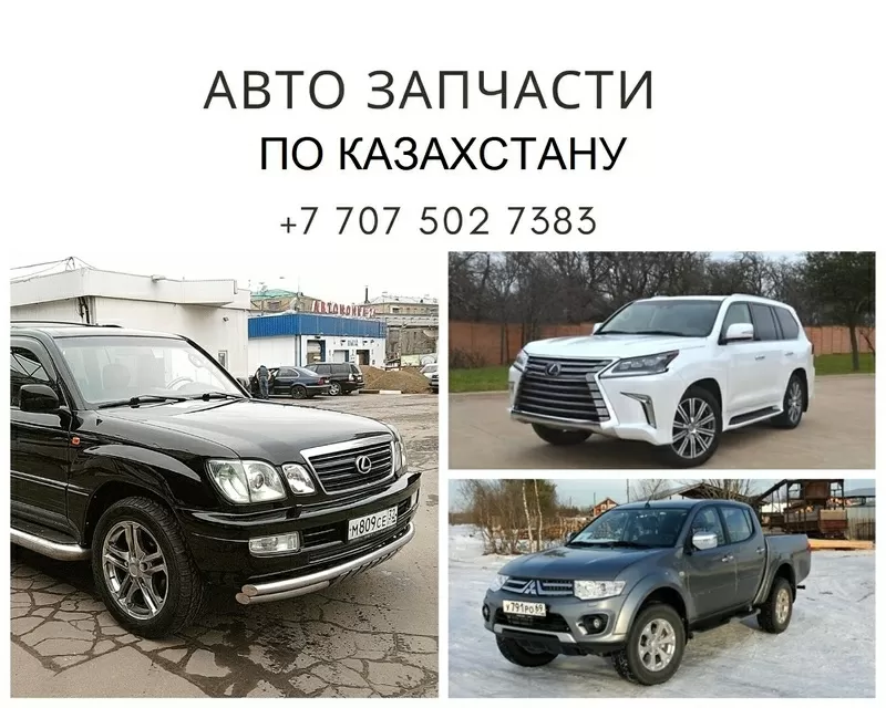 Авто запчасти по Казахстану