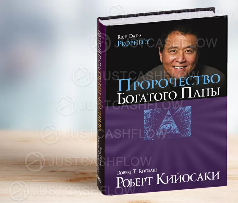 В ПРОКАТ. Пророчество Богатого папы в Астане. Все книги Р. Кийосаки от 700 тг в месяц. Жмите