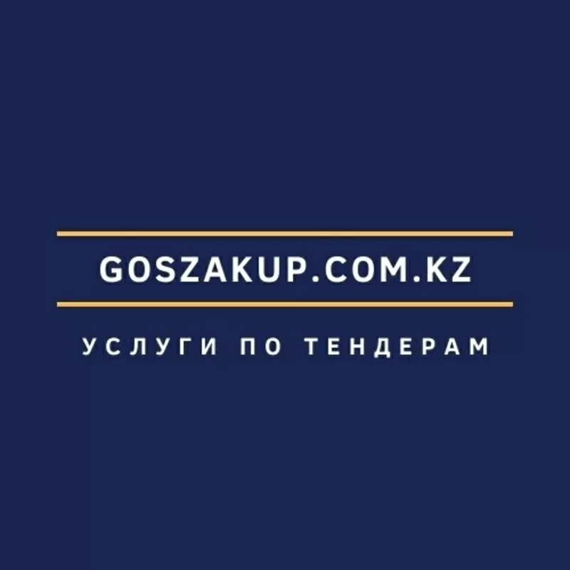 Услуги по госзакупкам,  тендерное сопровождение,  госзакупки Казахстан