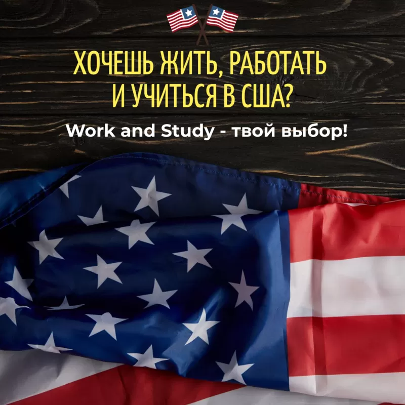 Учись и работай в США! 2