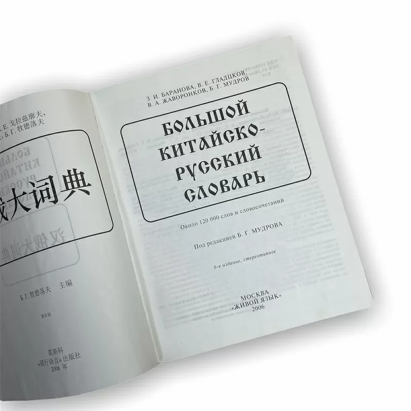 Большой китайско-русский словарь;  Французско-русский словарь 4