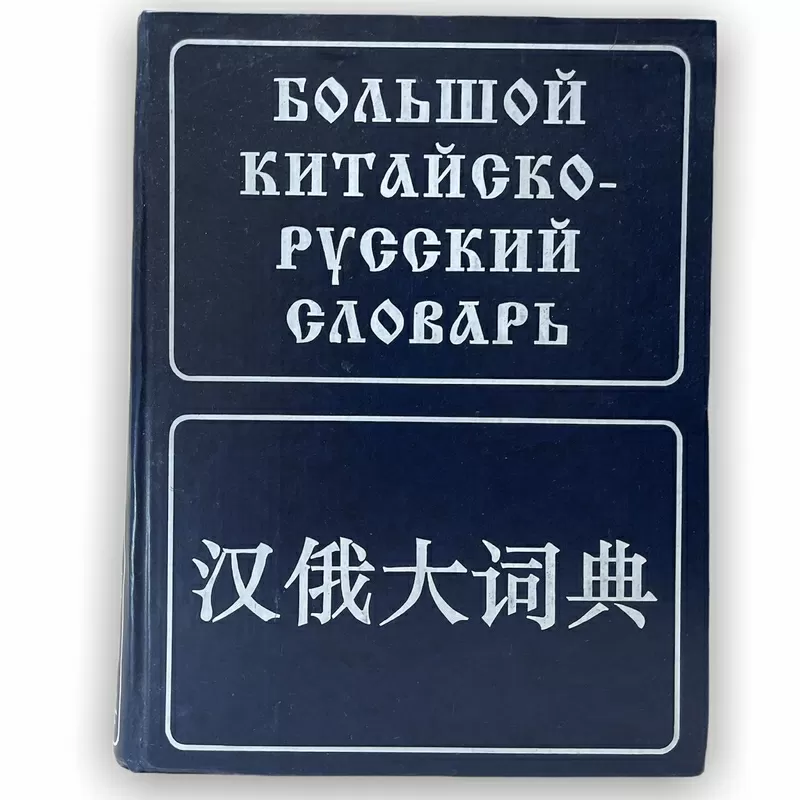 Большой китайско-русский словарь;  Французско-русский словарь 2
