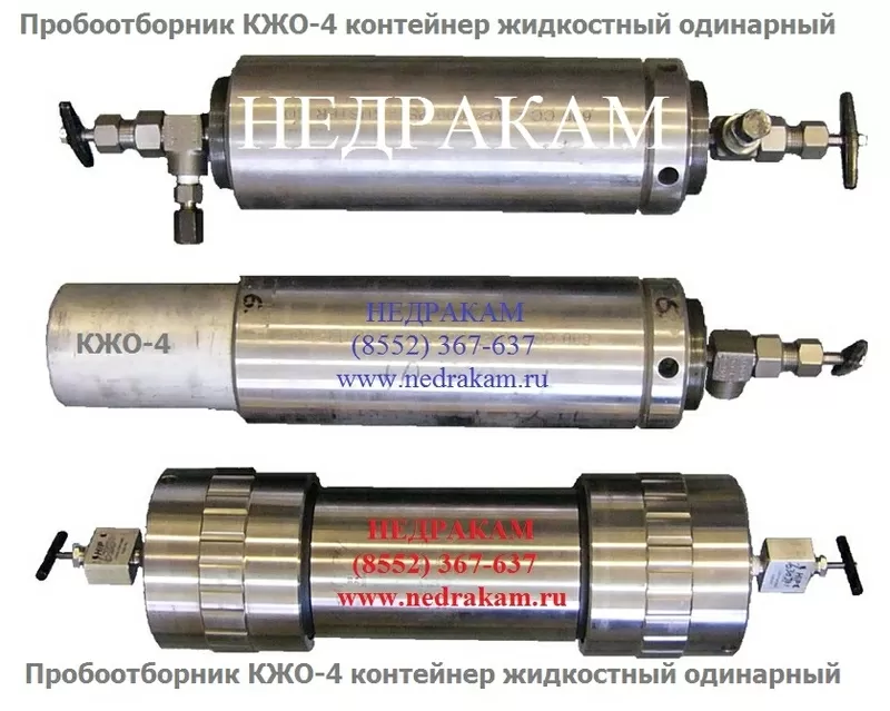 КЖО-4 пробоотборник нефти и газа контейнер жидкостный 50МПа